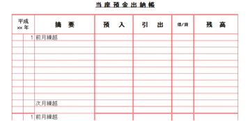 当座預金出納帳