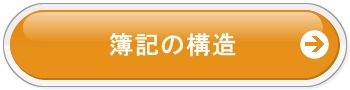 簿記の構造