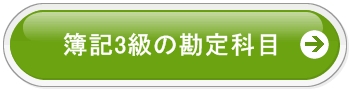 簿記３級の勘定科目