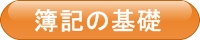 簿記3級の基礎