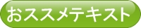 簿記3級のおススメテキスト