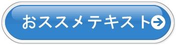 簿記３級おススメテキスト
