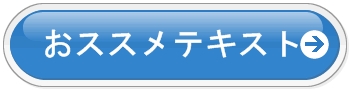 簿記３級おススメテキスト