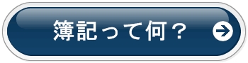 簿記３級ってなに？