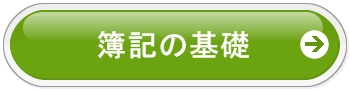 簿記の基礎