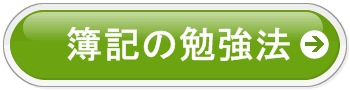 簿記３級の勉強法