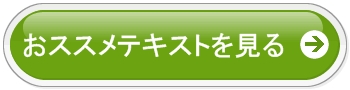 簿記３級おススメテキスト