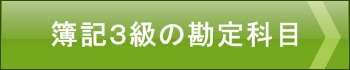 簿記３級の勘定科目