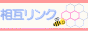 相互リンクインフィニティ