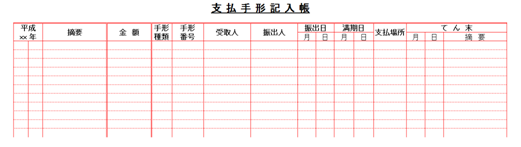 支払手形記入帳