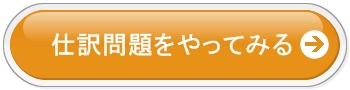 簿記3級仕訳練習問題