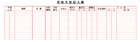 受取手形記入帳