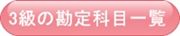 3級の勘定科目